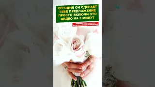 💍💐ЭТО БУДЕТ СЕГОДНЯ! Он сделает ТЕБЕ предложение РУКИ И СЕРДЦА! Саблиминал - заговор!