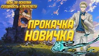 ПРОКАЧКА НОВИЧКА И ГОТОВНОСТЬ К ПЕРЕЛЕТУ! ► Vikings: War of Clans