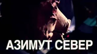 Азимут Север - Бесы (Тизер Видеоклипа) (www.musicforsale.ru)