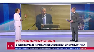 Επίθεση Σαμαρά σε "επαγγελματίες κατευναστές" στα Ελληνοτουρκικά | Βραδινό Δελτίο | 27/04/2024