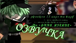 [Озвучка]—ρϱακʯυя 13 καρτ ʜα ɞαρƴ—𝕭𝖞:•𝕳𝕬𝕽𝖀_𝕶𝕴𝕿𝕶𝕬𝕿•—1/?—