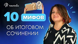 10 МИФОВ об итоговом сочинении | Русский язык