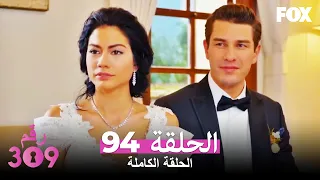 الغرفه 309 الحلقة 94 كاملة No: 309