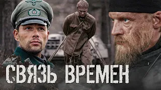 СВЯЗЬ ВРЕМЁН / Фильм. Военный