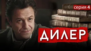 ДИЛЕР - Серия 3 / Криминал. Детектив