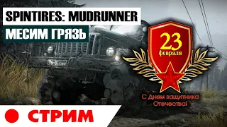 Spintires: MudRunner - с 23-м ФЕВРАЛЯ МУЖИКИ! Месим грязь с подписчиками в Спинтайрс.