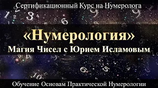 Нумерология с Нуля. Магия Чисел и Обучение Нумерологии