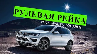 ремонт рулевой рейки VOLKSWAGEN TOUAREG