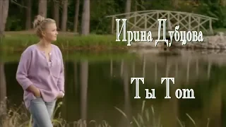 Ирина Дубцова - Ты Тот
