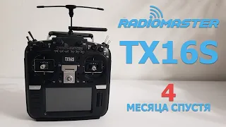 Аппаратура управления RadioMaster TX16s ОТЗЫВ Спустя 4 месяца