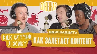 Одиннадцать | Как залетает контент