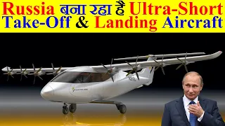 Russia बना रहा है Ultra-Short Take-Off and Landing Aircraft