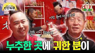 야구 그잡채 최강야구✨김성근 감독님과 짠! | 판타스틱 4차 한잔희유 EP.1