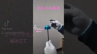 コーキングガン組み立て　1部