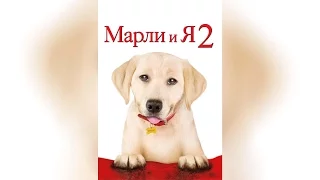 Марли и Я 2 (2011)