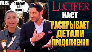 ЛЮЦИФЕР ►|5 СЕЗОН:ЧАСТЬ 2| КАСТ РАСКРЫВАЕТ ПОДРОБНОСТИ ПРОДОЛЖЕНИЯ !СПОЙЛЕРЫ! (НА РУССКОМ)