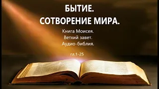 БЫТИЕ.СОТВОРЕНИЕ МИРА. гл.1-25.Ветхий завет.Аудио-библия.