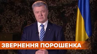 Никаких уступок по языку и Крыму для Путина - Порошенко обратился к Зеленскому