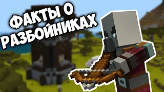 ФАКТЫ О РАЗБОЙНИКАХ В МАЙНКРАФТ 1.14! | ФАКТЫ МАЙНКРАФТ