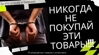 10 товаров с алиэкспресс за которые могут посадить / Запрещённые товары / За это штраф и тюрьма