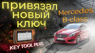 Мерседес B Class Программирование ключа | Program key B Class KEY TOOL PLUS