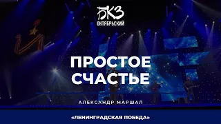 Александр Маршал - Простое счастье