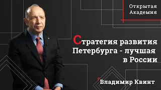 Владимир Квинт: «Стратегия развития Петербурга – лучшая в России»