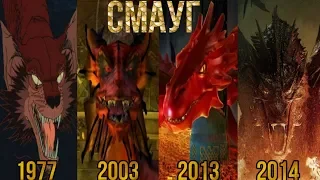 Смауг Эволюция (1966-2014) в мультах фильмах и играх. Smaug Evolution.