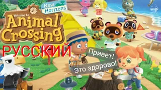 Animal Crossing New Horizons; Russian!!!