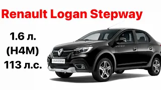 Renault Logan Stepway. Vin и номер двигателя 1.6 л. (Н4М) 113 л.с.