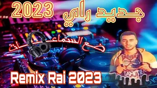 Jdid Rai 2023🎵 جديد راي 2023🔥قنبلة التيك توك 💪🤩© Remix Dj Adel13