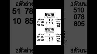 Thai Lottery 17.2.2022 (3D) Thailand lottery 3up directset (5)