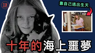 全家環遊世界，卻變成少女的噩夢，不能想像的十年海上生活｜人物解密