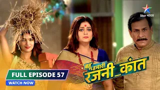 FULL EPISODE-57 | Shaan ka vanvaas  |  Bahu Humari Rajni_Kant | बहू हमारी रजनी_कांत