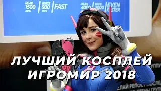 Лучший косплей с Игромир 2018