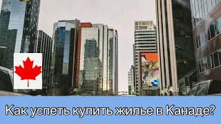 Успей купить жилье в Канаде в 2024. Стоит ли? Иммиграция в Канаду