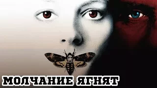 Молчание ягнят (1990) «The Silence of the Lambs» - Трейлер (Trailer)