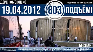 🎧Подъём 19.04.2012 (803)