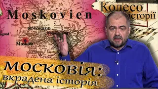 Історія по-московськи: вкрасти і знищити! Колесо історії.