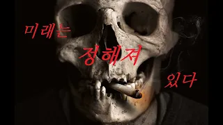 우리의 미래가 정해져 있는 이유 (시간은 흐르지 않는다)