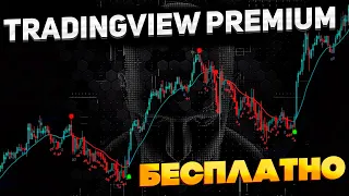 TradingView Premium бесплатно и без ограничений!