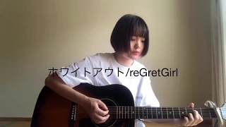 ホワイトアウト/reGretGirl