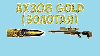 Выбил ЗОЛОТОЙ АХ 308(и обычный)