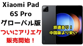 【技適あり】Xiaomi Pad 6S Proグローバル版がアリエクで販売開始！10万円切りで中国版より安いのやばい