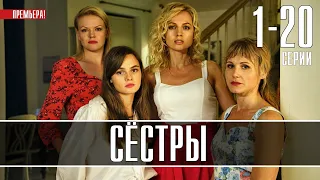 Сестры 1-20 серия (2021) Мелодрама - сериал обзор