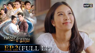 คดีรักข้ามภพ | EP.2 (FULL EP) | 18 พ.ย. 63 | one31