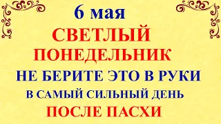 6 мая Светлый Понедельник. Что нельзя делать 6 мая. Народные традиции и приметы дня