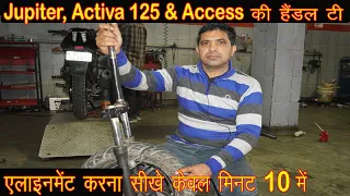 Jupiter Handle Tee Alignment, जुपिटर, सुजुकी access और एक्टिवा 125 की हैंडल टी एलाइनमेंट करना सीखे |