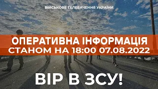 ⚡ ОПЕРАТИВНА ІНФОРМАЦІЯ ЩОДО РОСІЙСЬКОГО ВТОРГНЕННЯ СТАНОМ НА 18:00 07.08.2022