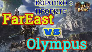 Era of Legends:02.02.2021 ОСАДА FarEast VS Olympus / Коротко о проекте/Стоит ли играть/ Уход или нет